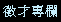 ic-2.gif (179 bytes)